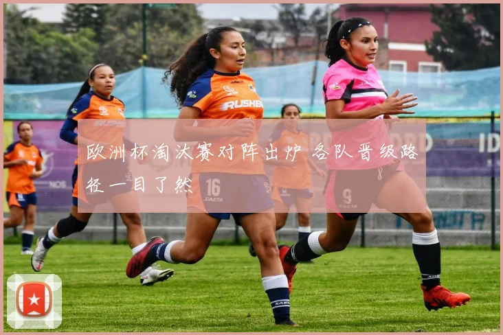 欧洲杯淘汰赛对阵出炉 各队晋级路径一目了然