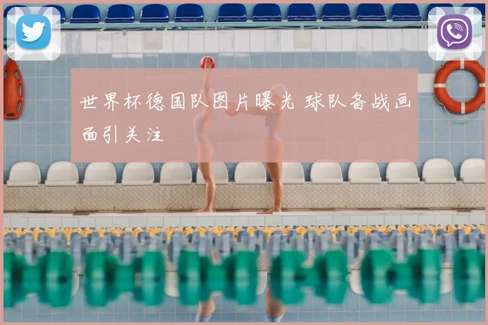 世界杯德国队图片曝光 球队备战画面引关注