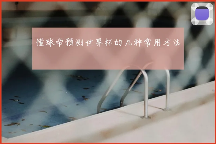 懂球帝预测世界杯的几种常用方法