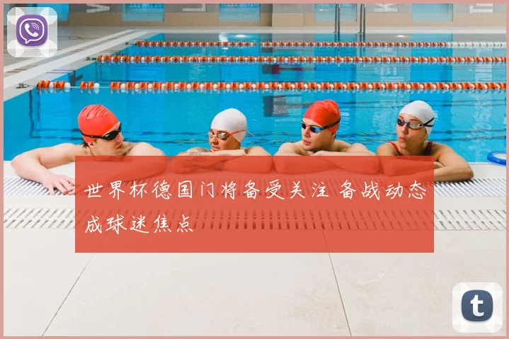 世界杯德国门将备受关注 备战动态成球迷焦点