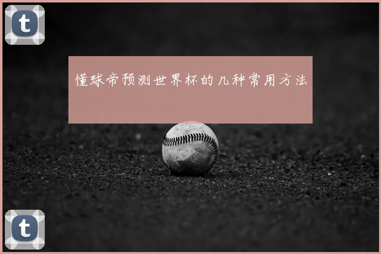 懂球帝预测世界杯的几种常用方法