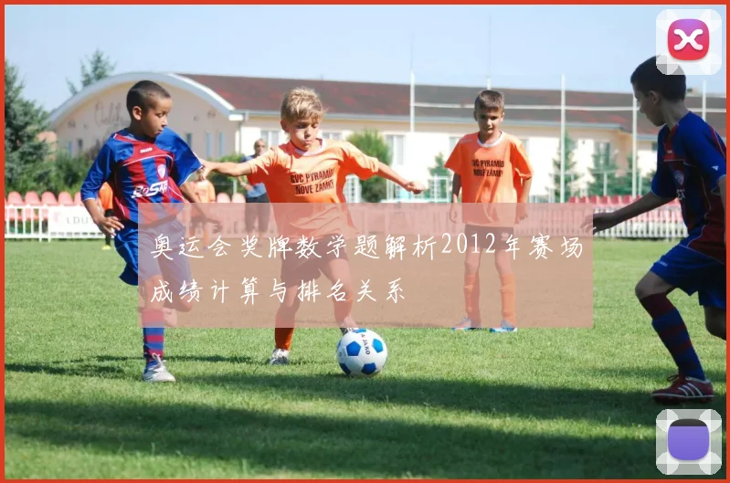 奥运会奖牌数学题解析2012年赛场成绩计算与排名关系