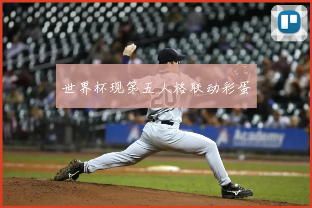 世界杯现第五人格联动彩蛋
