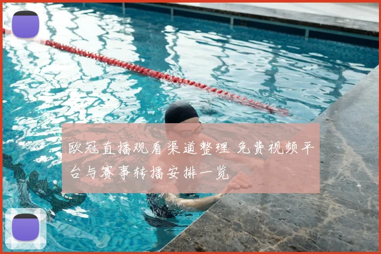 欧冠直播观看渠道整理 免费视频平台与赛事转播安排一览