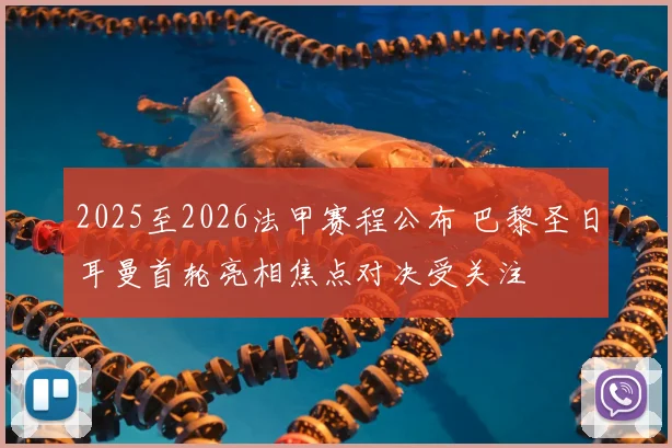 2025至2026法甲赛程公布 巴黎圣日耳曼首轮亮相焦点对决受关注