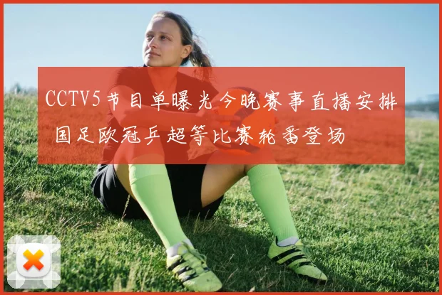 CCTV5节目单曝光今晚赛事直播安排 国足欧冠乒超等比赛轮番登场