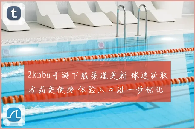 2knba手游下载渠道更新 球迷获取方式更便捷 体验入口进一步优化