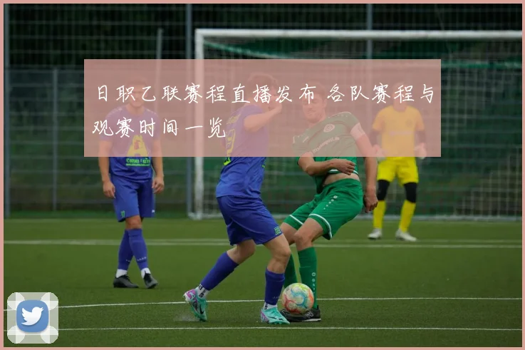 日职乙联赛程直播发布 各队赛程与观赛时间一览