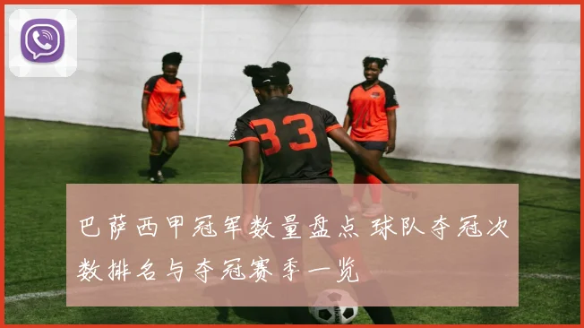巴萨西甲冠军数量盘点 球队夺冠次数排名与夺冠赛季一览