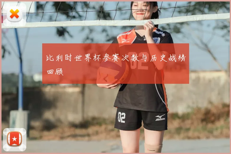 比利时世界杯参赛次数与历史战绩回顾