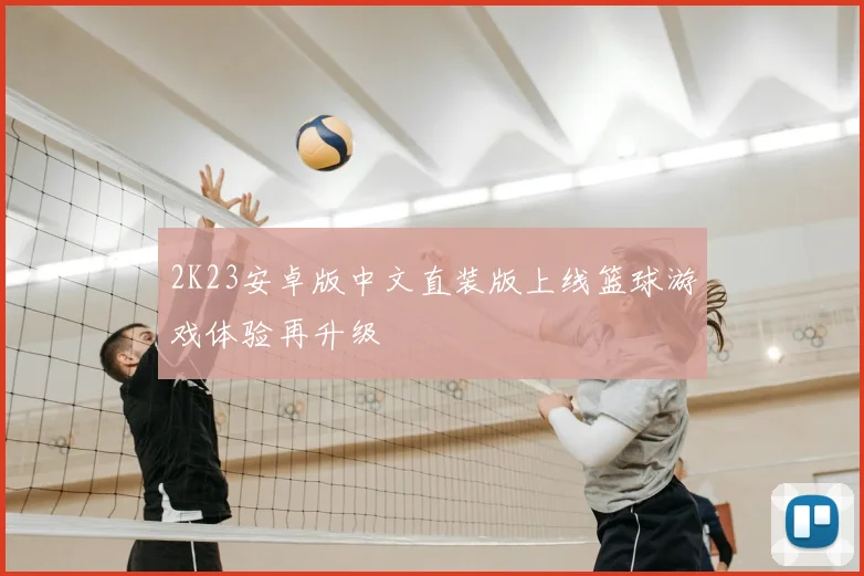 2K23安卓版中文直装版上线篮球游戏体验再升级