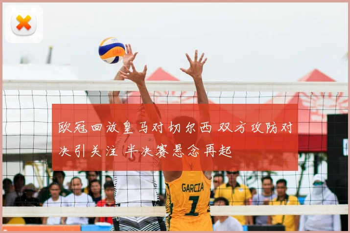 欧冠回放皇马对切尔西 双方攻防对决引关注 半决赛悬念再起