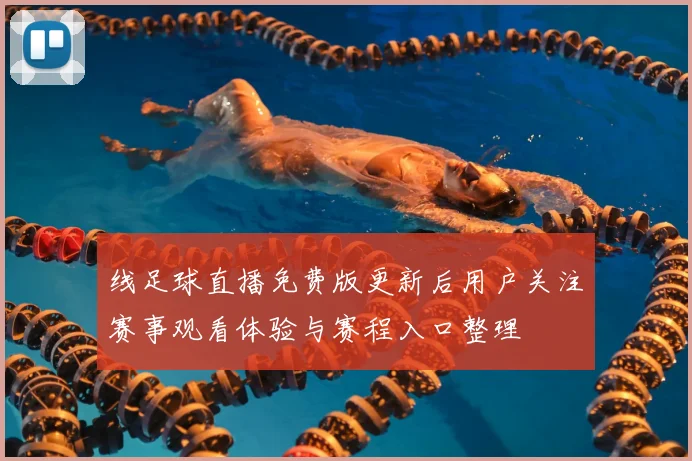线足球直播免费版更新后用户关注赛事观看体验与赛程入口整理