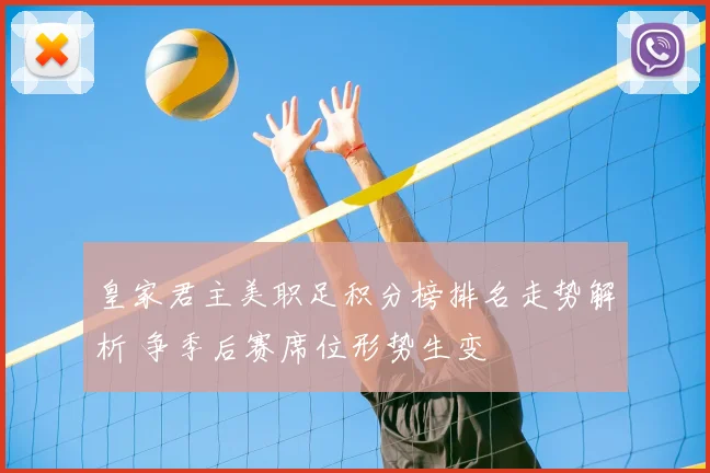 皇家君主美职足积分榜排名走势解析 争季后赛席位形势生变