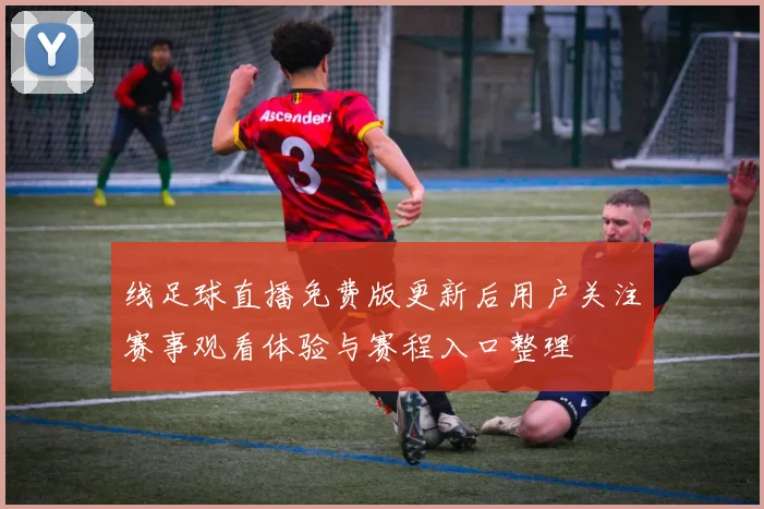 线足球直播免费版更新后用户关注赛事观看体验与赛程入口整理