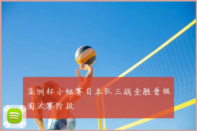 亚洲杯小组赛日本队三战全胜晋级淘汰赛阶段