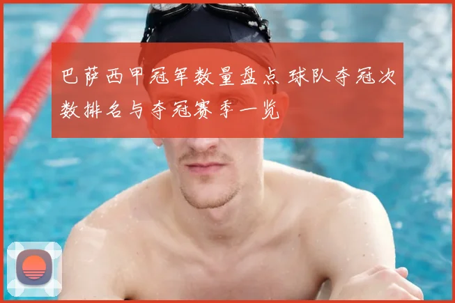 巴萨西甲冠军数量盘点 球队夺冠次数排名与夺冠赛季一览