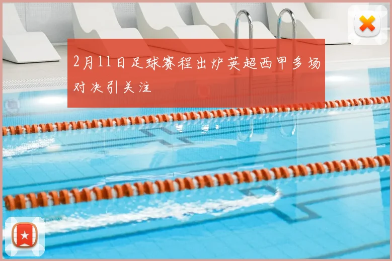 2月11日足球赛程出炉英超西甲多场对决引关注