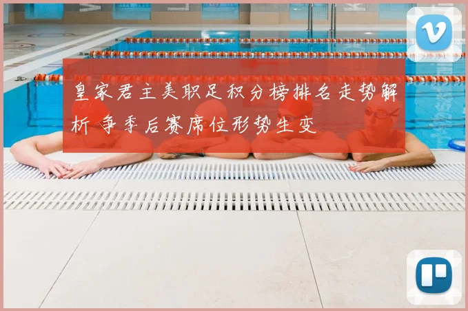 皇家君主美职足积分榜排名走势解析 争季后赛席位形势生变