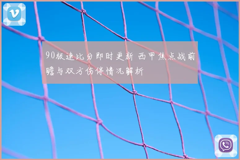 90极速比分即时更新 西甲焦点战前瞻与双方伤停情况解析