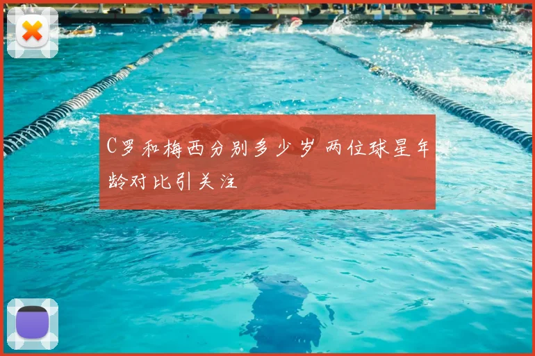 C罗和梅西分别多少岁 两位球星年龄对比引关注