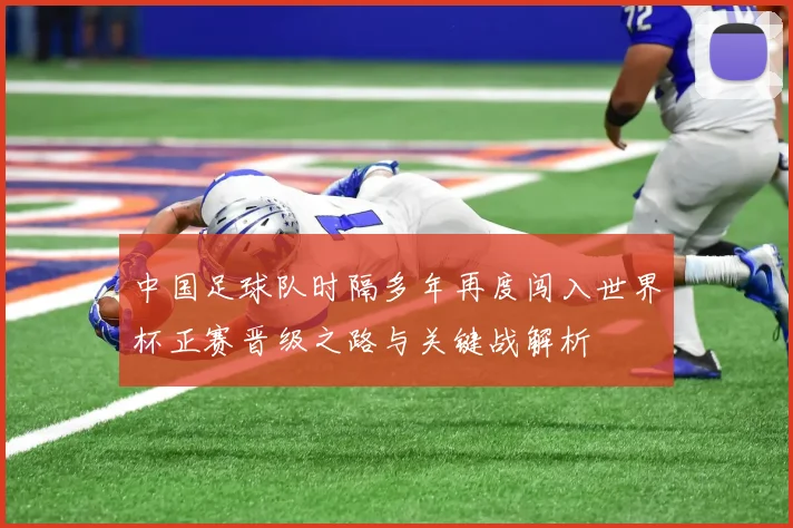 中国足球队时隔多年再度闯入世界杯正赛晋级之路与关键战解析