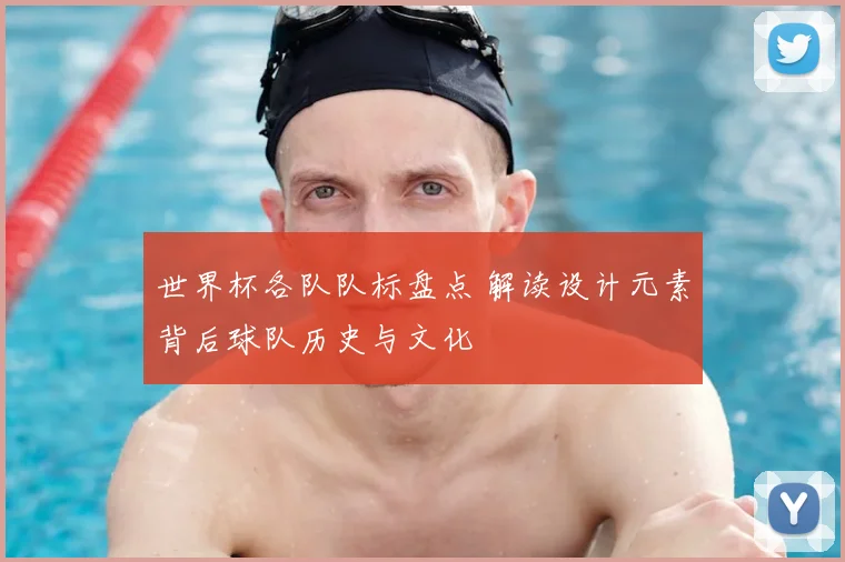 世界杯各队队标盘点 解读设计元素背后球队历史与文化