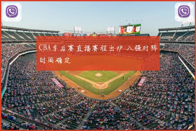 CBA季后赛直播赛程出炉 八强对阵时间确定