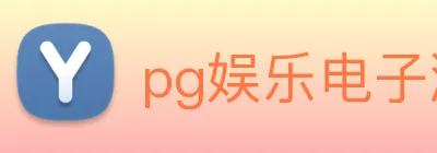pg娱乐电子游戏平台入口 logo